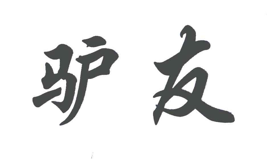 驴友