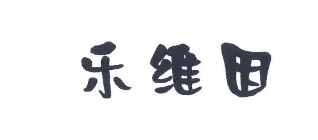 乐维因