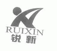 锐新