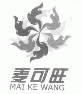 麦可旺