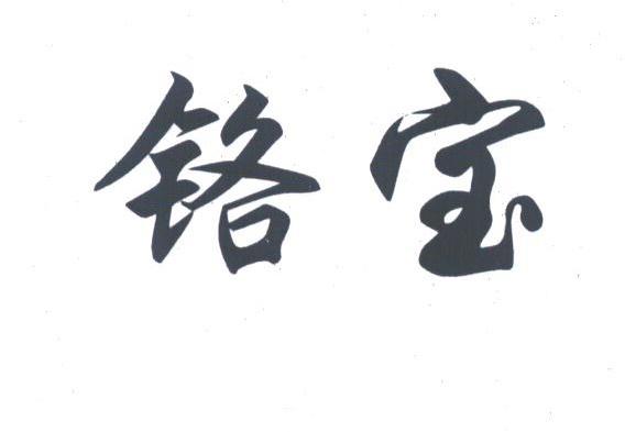铬宝