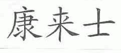 康来士