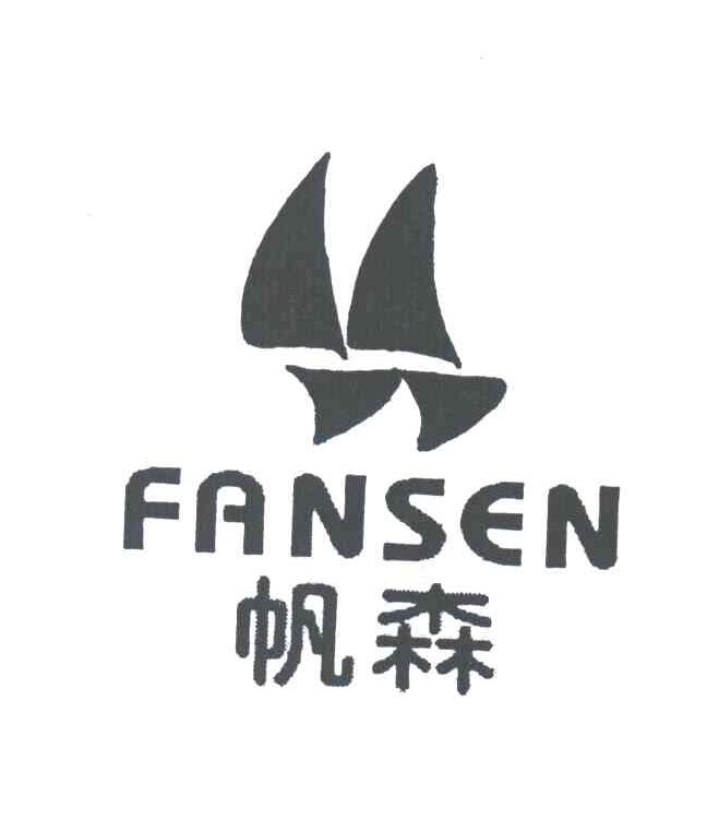 帆森
