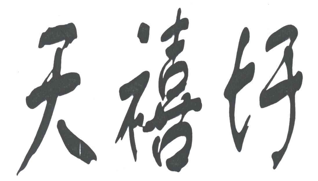 天禧圩