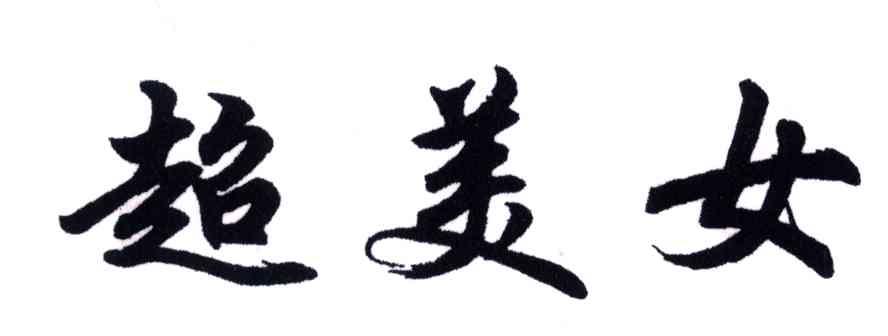 超美女
