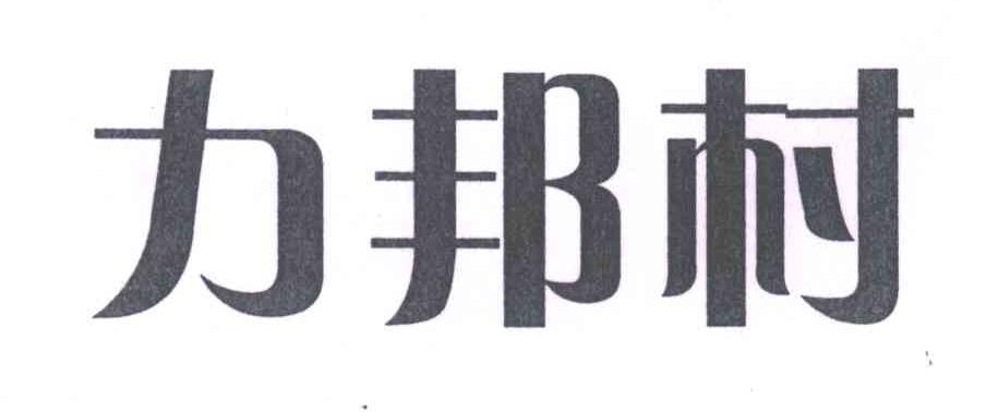 力邦村