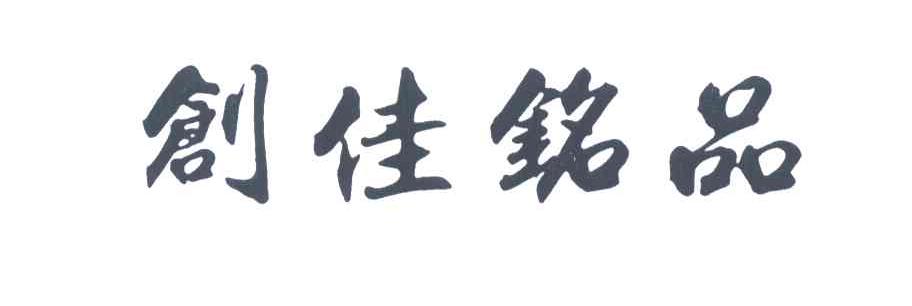 创佳铭品