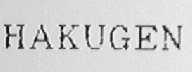 HAKUGEN