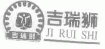 吉瑞狮