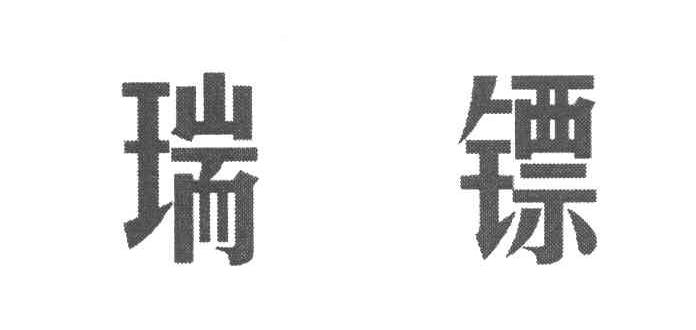 瑞镖