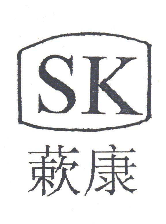 蔌康