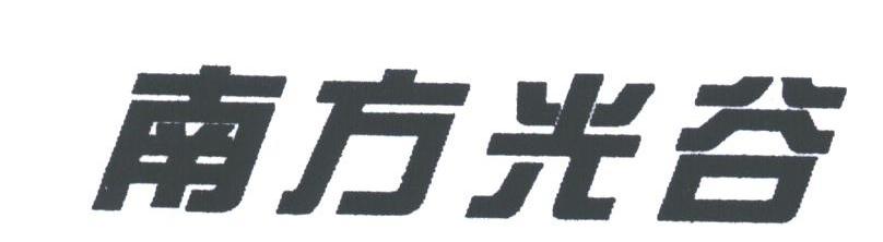 南方光谷