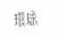 环球