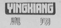 鹰翔