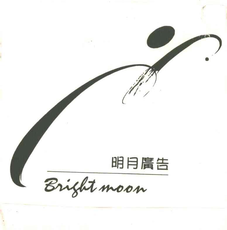 明月