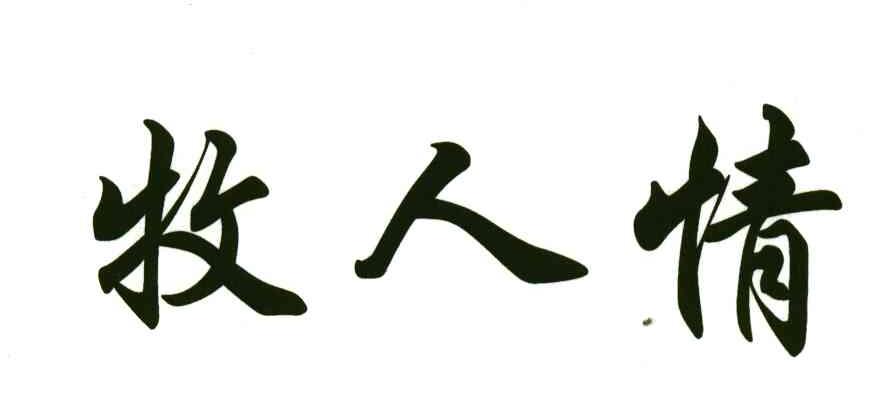 牧人情