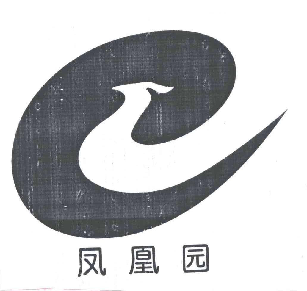 凤凰园
