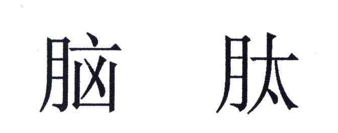 脑肽