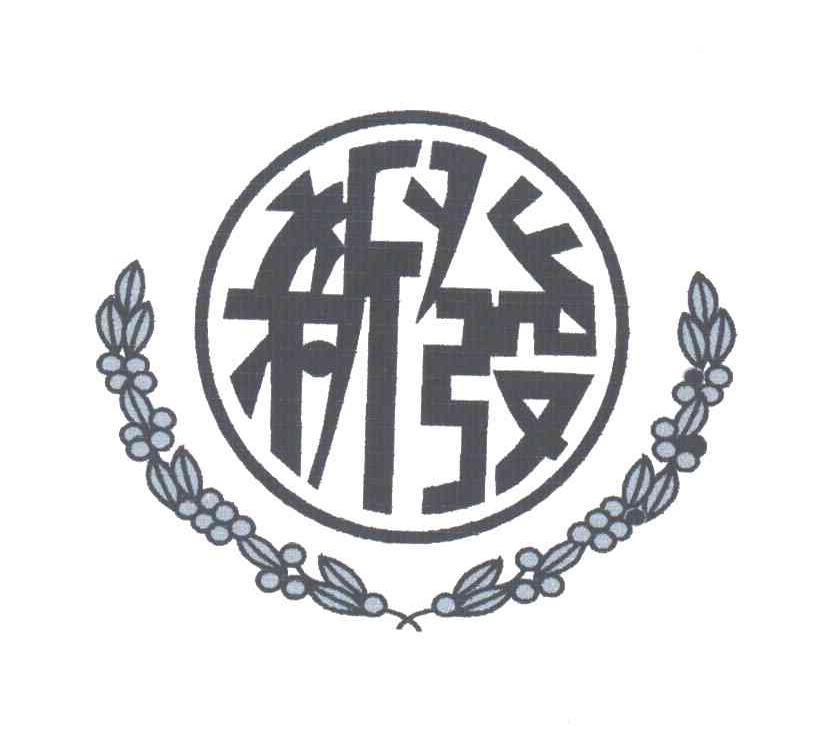 新发