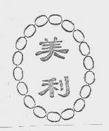 美利
