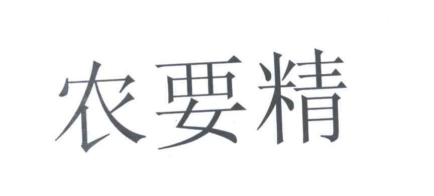 农要精