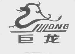 巨龙