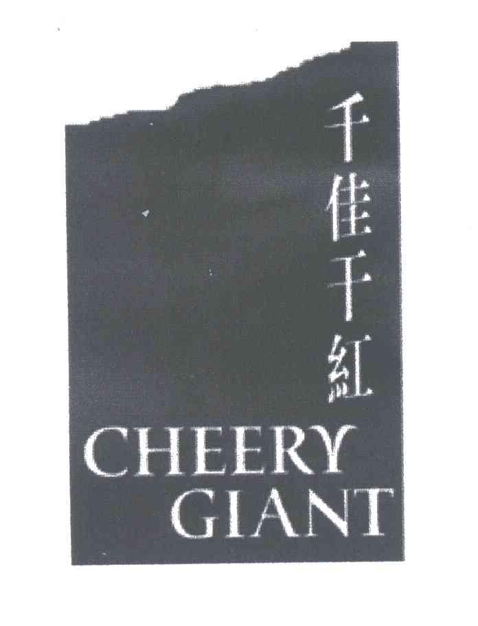 千佳千红;CHEERY GIANT