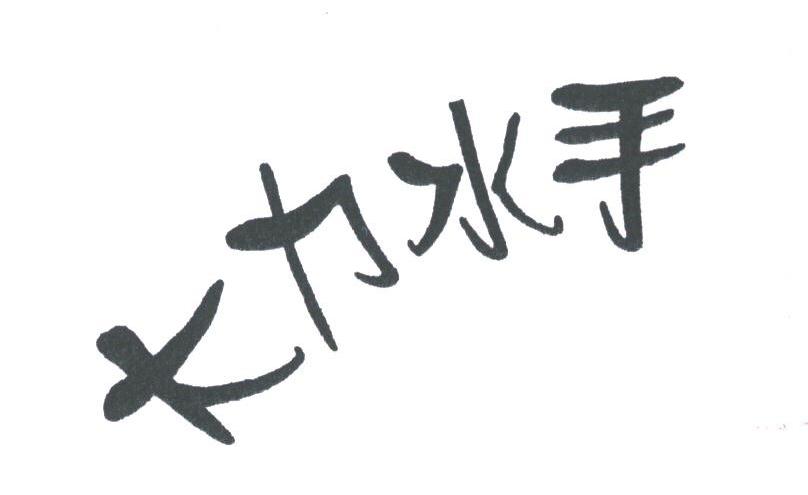 大力水手