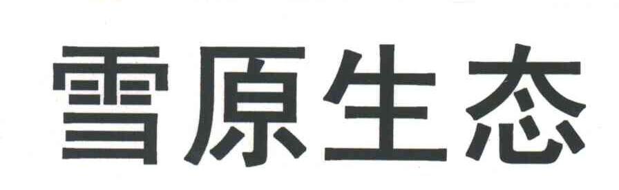 雪原生态