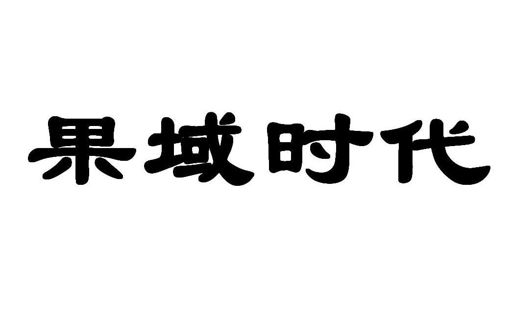 果域时代
