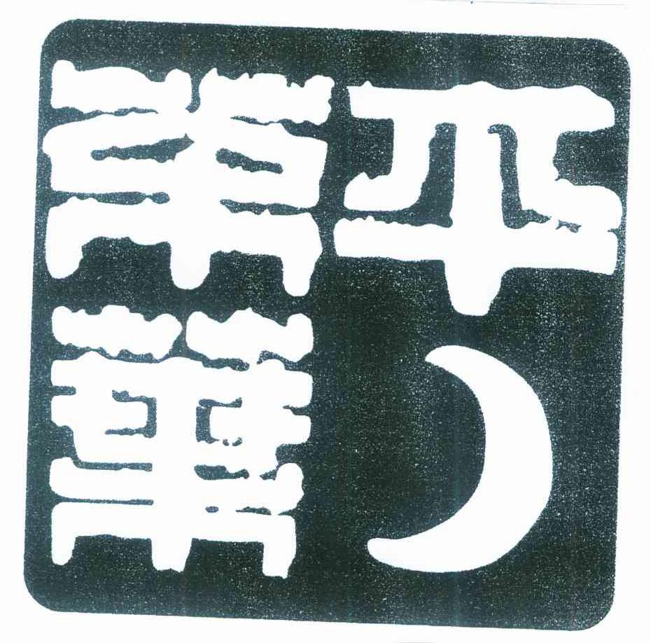 平茶业