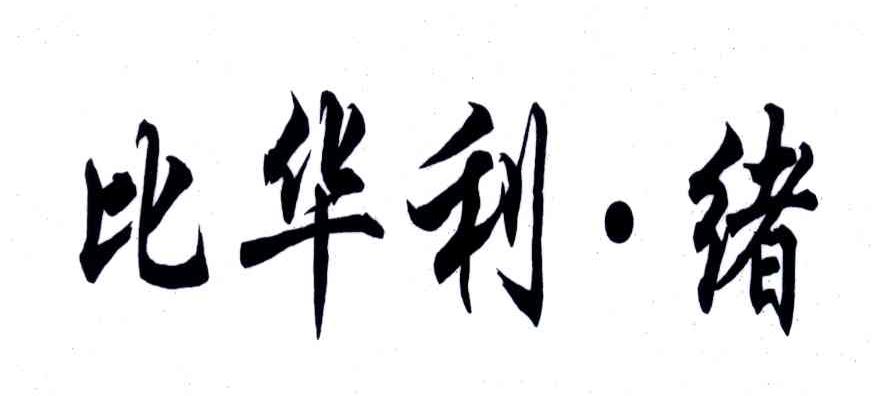 比华利绪