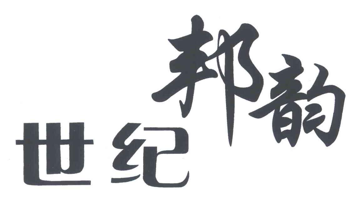 世纪邦韵