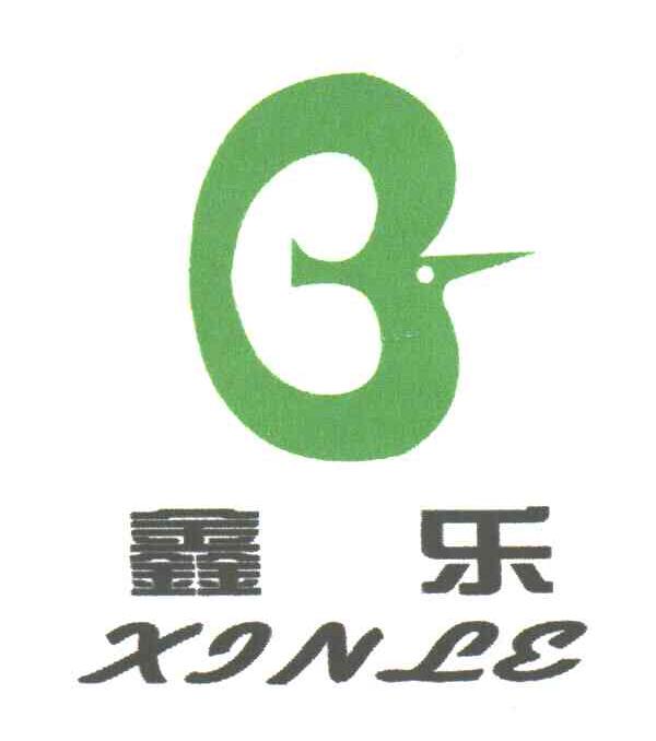 鑫乐
