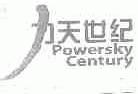 力天世纪;POWERSKY CENTURY