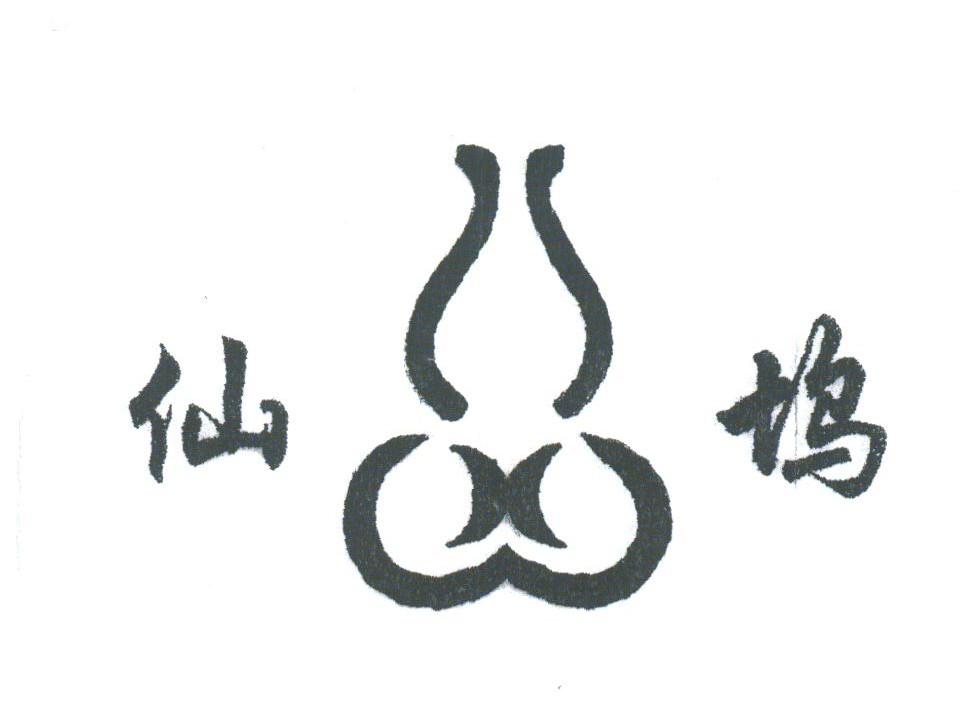 仙坞
