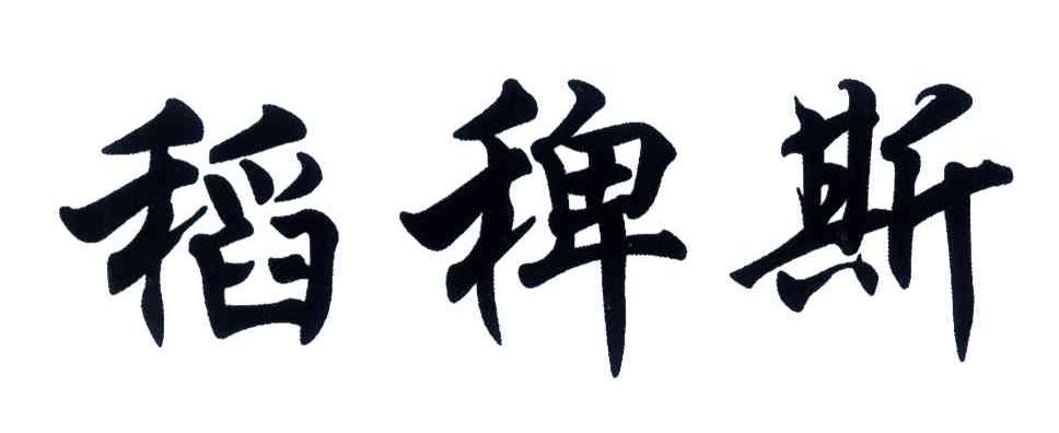 稻稗斯
