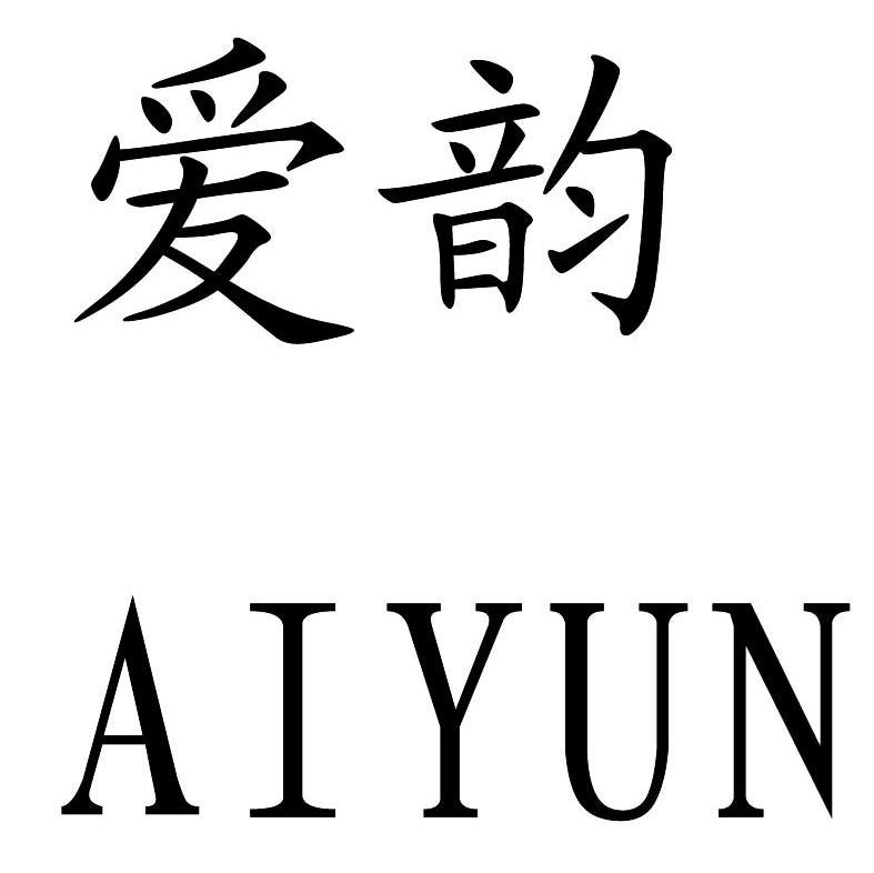 爱韵