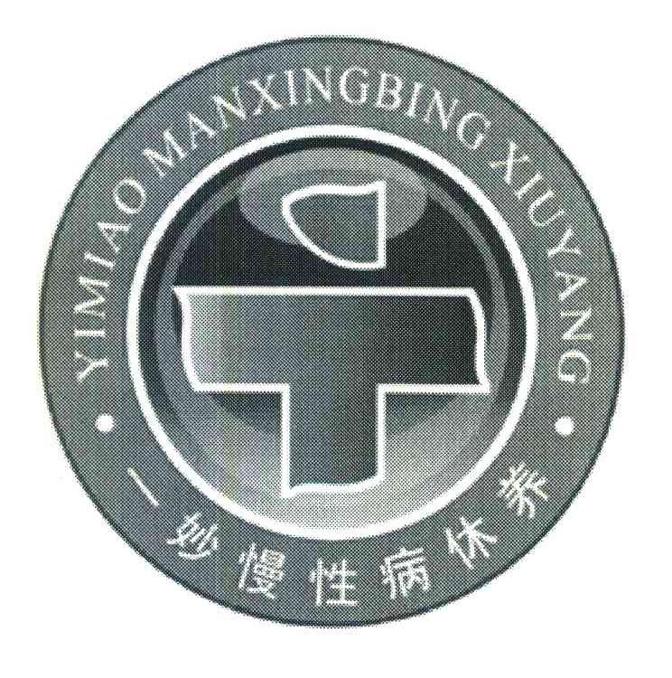 一妙慢性病修养