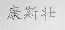 康斯壮