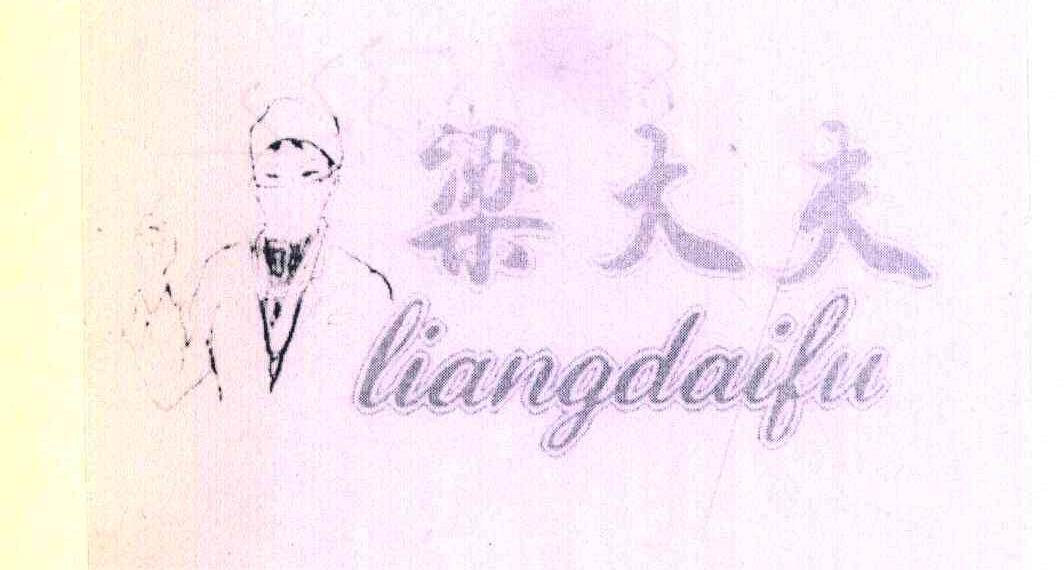 梁大夫