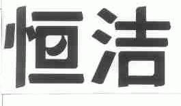 恒洁