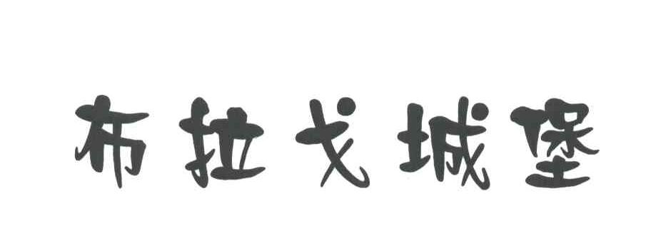 布拉戈城堡
