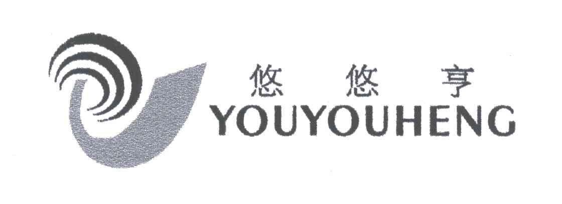 悠悠亨