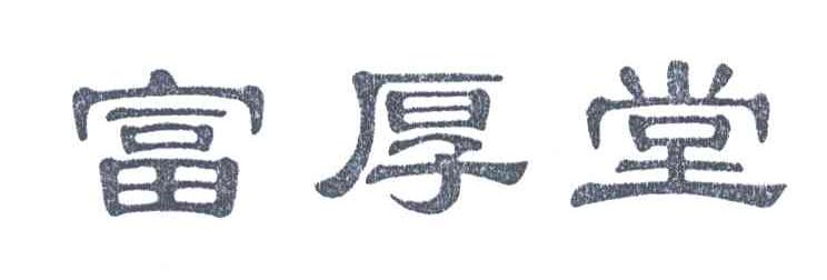 富厚堂