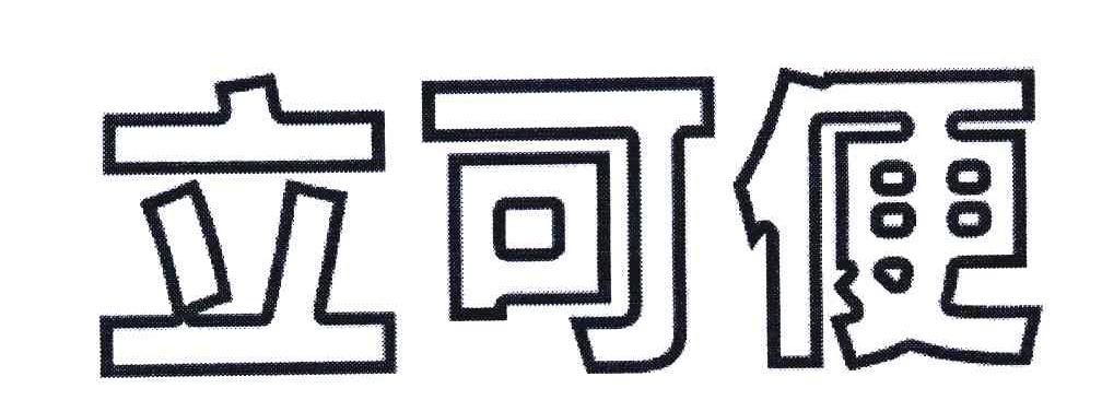 立可便