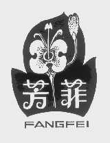 芳菲