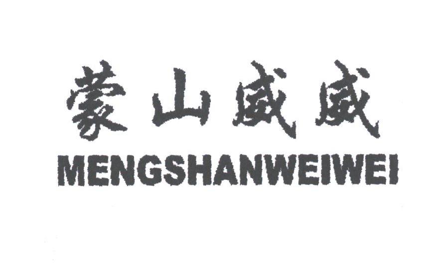 蒙山威威