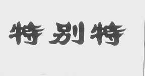 特别特