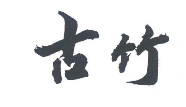 古竹